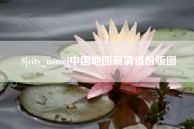 金昌中国地图高清省份版图