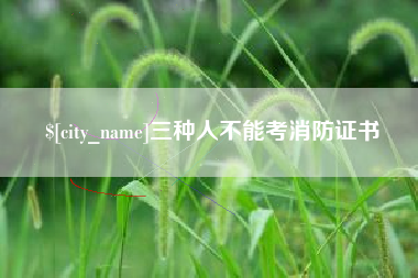 金昌三种人不能考消防证书